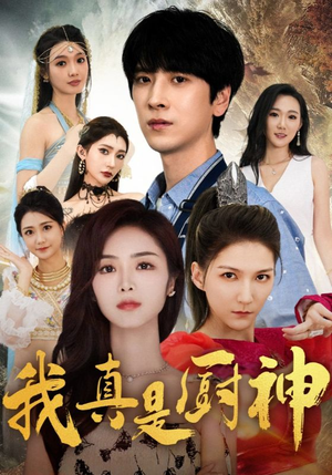 我真是厨神（88集）短剧推荐更新中