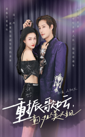 重振歌坛，童小姐又美又飒（61集）经典老剧免费看