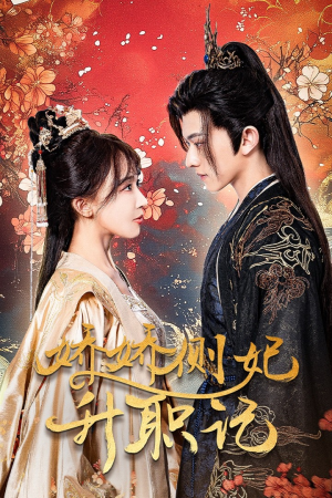 娇娇侧妃升职记（49集）短剧精彩绝伦