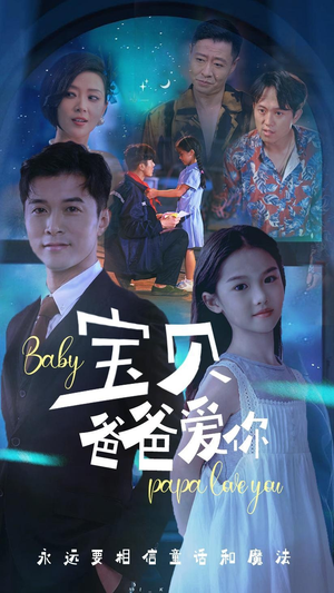 宝贝爸爸爱你（61集）超火短剧抢先看