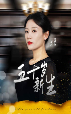 五十岁新生(35集) 五十岁新生(35集)爆火短剧抢先看