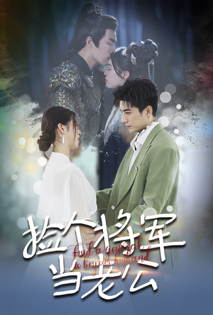 捡个将军当老公(72集) 捡个将军当老公(72集)真的太精彩了