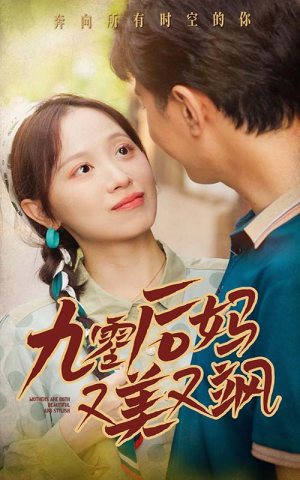 90后妈又美又飒（68集）一起追短剧