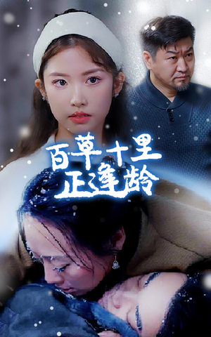 百草十里正逢龄（40集）精彩不断免费看