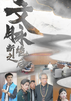 文脉断绝之后（31集）短剧也太好看了