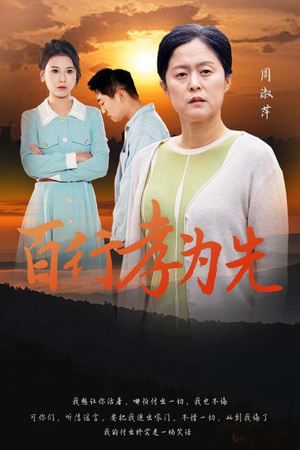 百行孝为先（31集）免费短剧大全