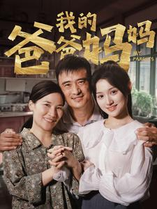 我的爸爸妈妈（61集）精彩好看的短剧