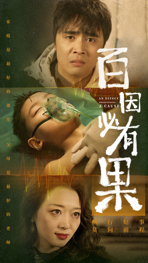 百因必有果（50集）免费热门短剧