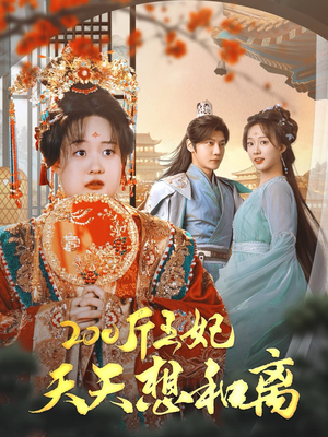 200斤王妃天天想和离（81集）全集一网打尽