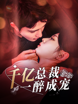 千亿总裁一醉成宠（111集）抢先看新短剧