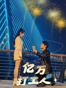 亿万打工人(92集) 亿万打工人(92集)精彩短剧又来了