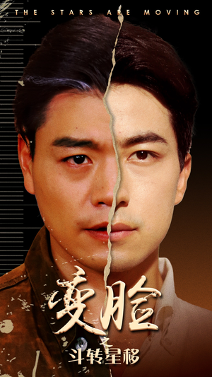 变脸之斗转星移（65集）每日分享短剧