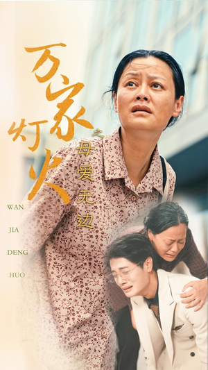 万家灯火之母爱无边(40集) 万家灯火之母爱无边(40集)在哪看免费