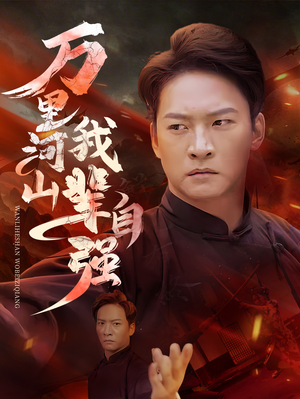 万里河山我辈自强（54集）追短剧太上头了