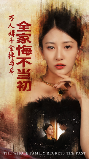 万人嫌千金掉马后，全家悔不当初（65集）每日短剧追不停