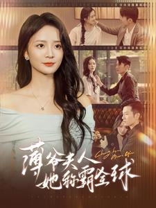 薄爷夫人她称霸全球（100集）热门短剧又来了