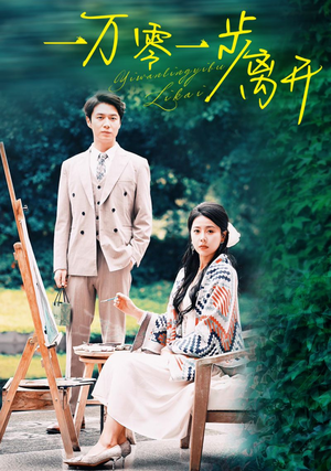 一万零一步离开（59集）最新上映的短剧