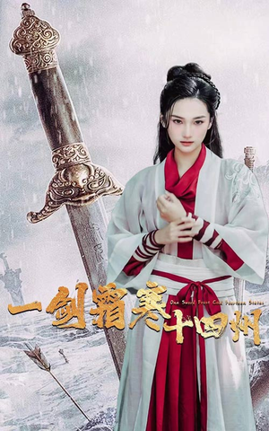 一剑霜寒十四州（60集）短剧在线更新