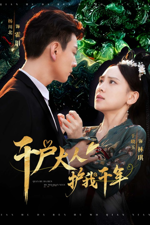 千户大人护我千年（40集）免费短剧合集