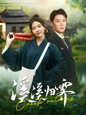 溪溪归零（103集）这短剧太好看了