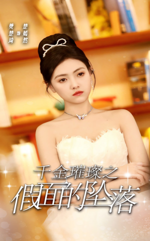 千金璀璨之假面的坠落（30集）解说文案