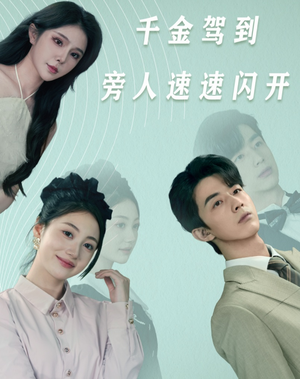 千金驾到旁人速速闪开（80集）全剧免费观看