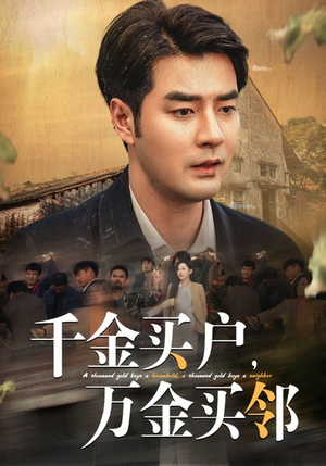 千金买户，万金买邻（46集）全网短剧抢先看