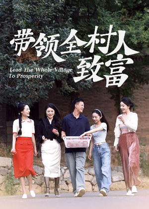 带领全村人致富（91集）短剧抢先看全集