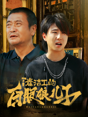 清洁工的白眼狼儿子(31集) 清洁工的白眼狼儿子(31集)剧情简介