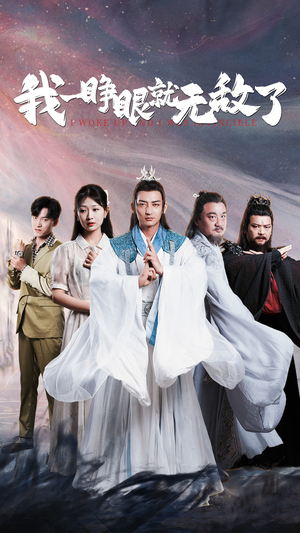 我一睁眼就无敌了（51集）最新上映免费看