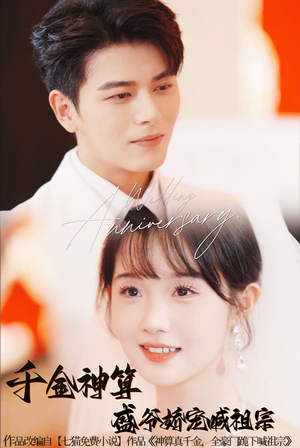 千金神算盛爷娇宠喊祖宗（62集）全集一网打尽