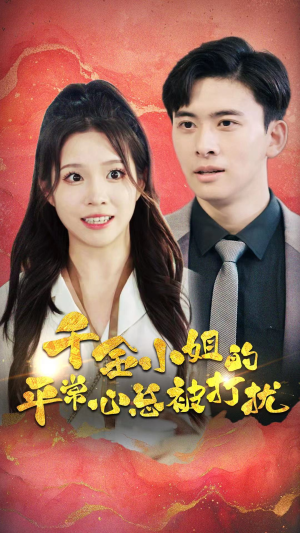 千金小姐的平常心总被打扰（40集）全部免费看全集