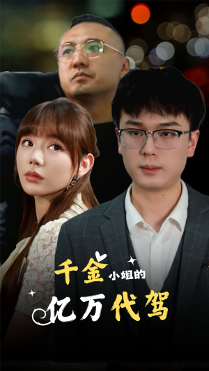 千金小姐的亿万代驾（61集）分享好看的短剧