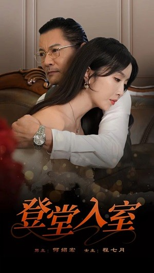 登堂入室(50集) 登堂入室(50集)每日分享短剧