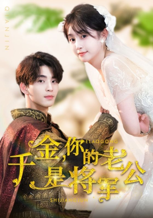千金，你的老公是将军（45集）超火热门短剧