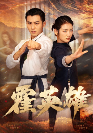 霍英雄（67集）百度网盘在线看