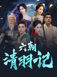 六朝清羽记（34集）全集下载