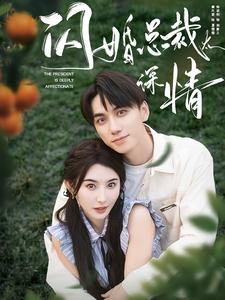 闪婚总裁太深情（93集）短剧免费分享