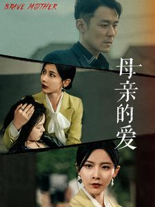 母亲的爱(97集) 母亲的爱(97集)免费短剧完整版