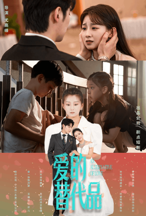 爱的替代品(64集) 爱的替代品(64集)第32集