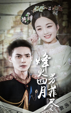 烽火四月芳菲尽(73集) 烽火四月芳菲尽(73集)精彩短剧后续