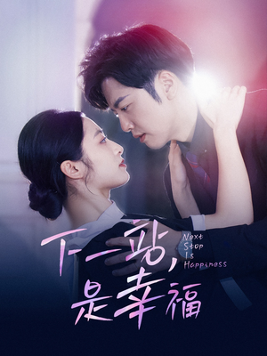 下一站，是幸福（56集）网络小短剧