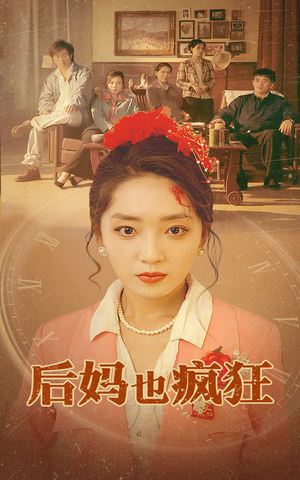 后妈也疯狂（73集）热门短剧榜单