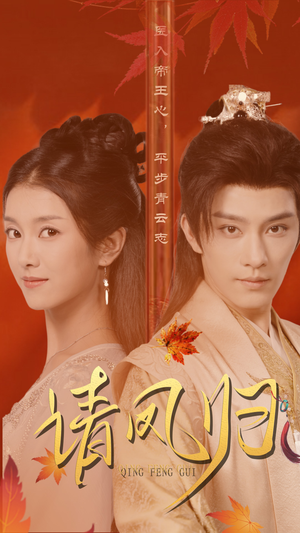 请凤归（67集）精彩短剧看不停