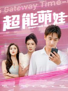 超能萌娃（92集）看到大结局