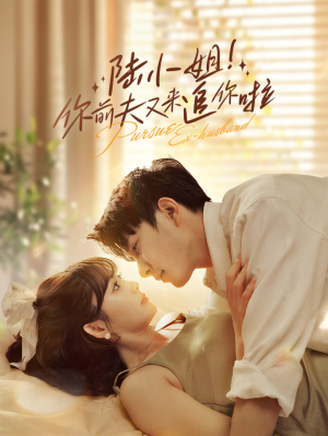 陆小姐！你前夫又来追你啦（67集）超甜短剧抢先看