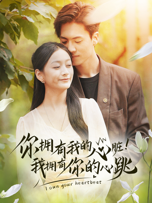 你拥有我的心脏！我拥有你的心跳（78集）女主角是谁