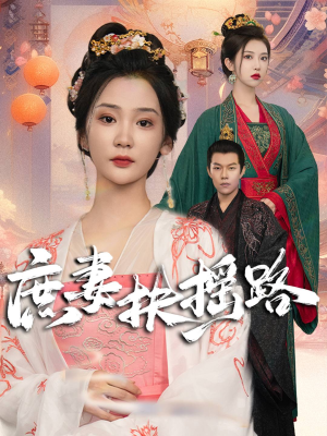 庶妻扶摇路（61集）演员表