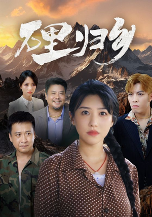 万里归乡（31集）火爆短剧推荐