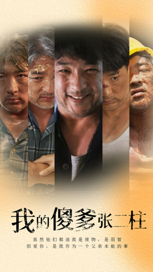 我的傻爹张二柱(53集) 我的傻爹张二柱(53集)短剧全集大结局